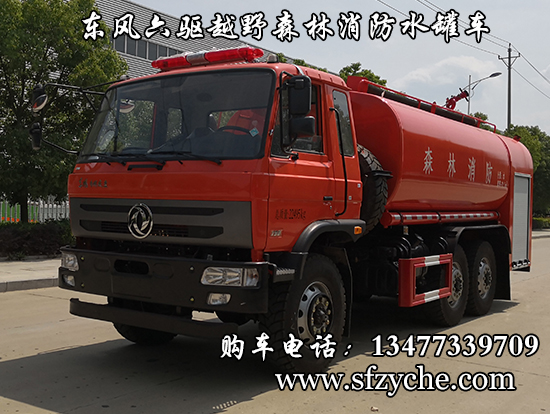 潤知星牌SCS5225GPSEQ型六驅(qū)水罐森林消防車