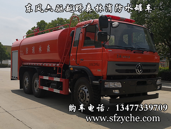 潤知星牌SCS5225GPSEQ型六驅(qū)水罐森林消防車