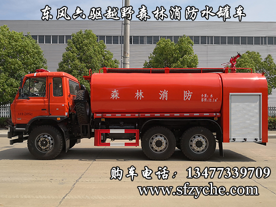 潤知星牌SCS5225GPSEQ型六驅(qū)水罐森林消防車