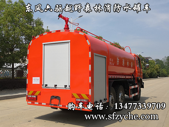 潤知星牌SCS5225GPSEQ型六驅(qū)水罐森林消防車