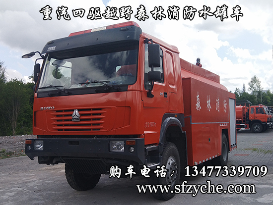 江特牌四驅(qū)重汽豪沃越野消防灑水車