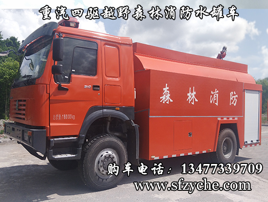 江特牌四驅(qū)重汽豪沃越野消防灑水車