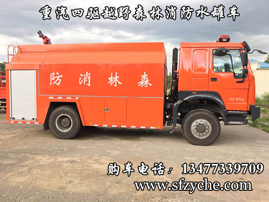 江特牌四驅(qū)重汽豪沃越野消防灑水車