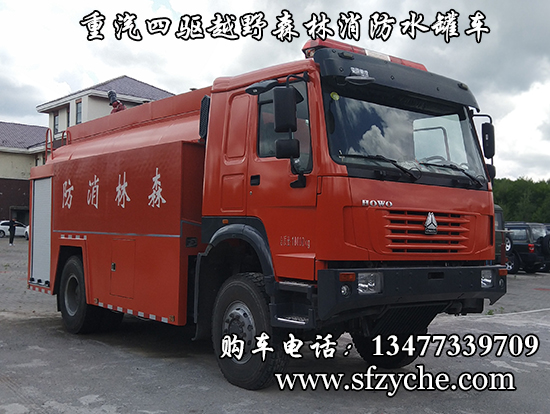江特牌四驅(qū)重汽豪沃越野消防灑水車
