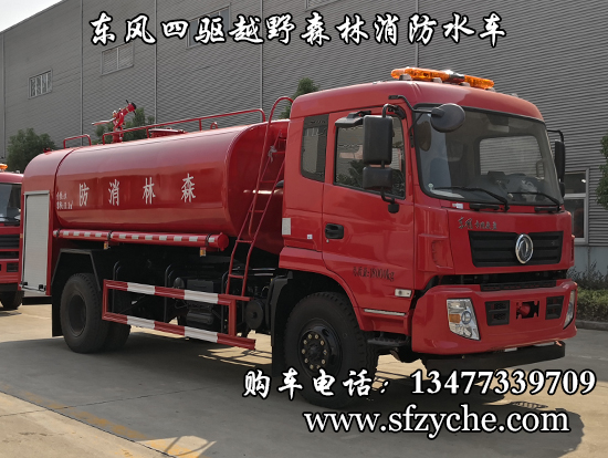東風新款四驅越野森林消防灑水車