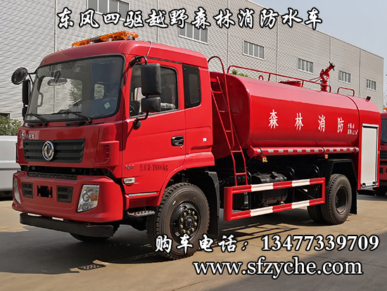 東風新款四驅越野森林消防灑水車
