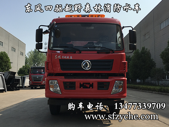 東風新款四驅越野森林消防灑水車