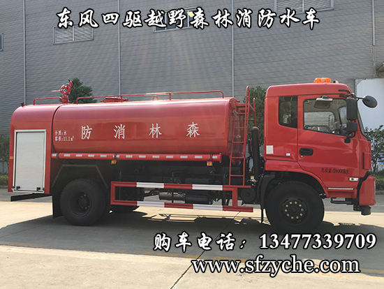 東風新款四驅越野森林消防灑水車