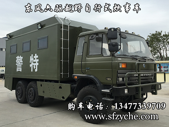 東風(fēng)六驅(qū)高原型炊事車