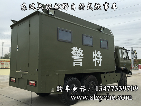 東風(fēng)六驅(qū)高原型炊事車