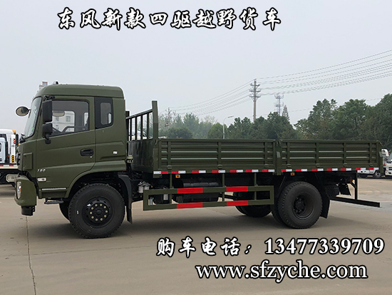 東風(fēng)新款四驅(qū)越野貨車