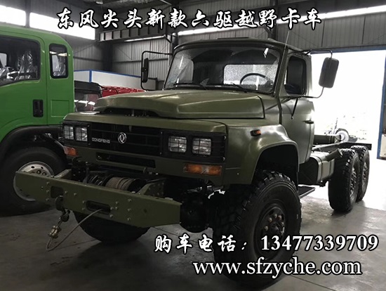 EQ245(EQ2100E6D)尖頭六驅(qū)軍車