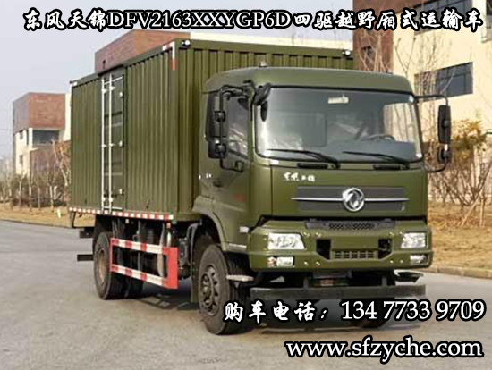 東風(fēng)天錦四驅(qū)越野廂式車(國六)