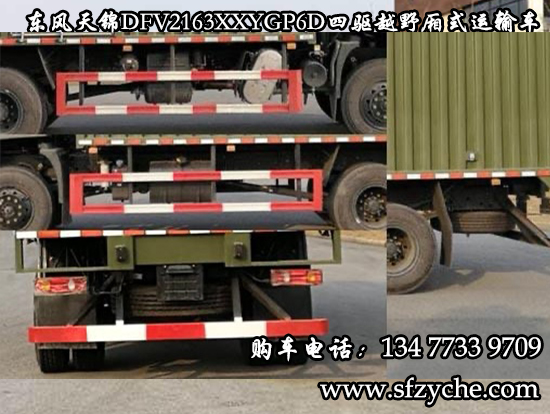 東風(fēng)天錦四驅(qū)越野廂式車(國六)
