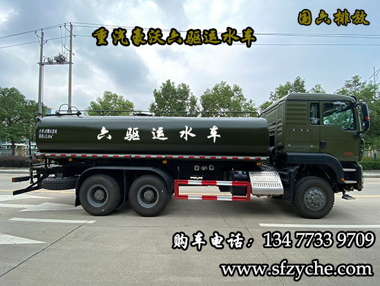 重汽豪沃TX六驅(qū)越野運(yùn)水車