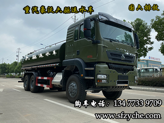 重汽豪沃TX六驅(qū)越野運(yùn)水車