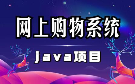 【java实战项目】基于javaweb的 网上购物系统的设计与实现(简单网上